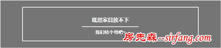 过新年、也该给家里的转角换新装了哦~