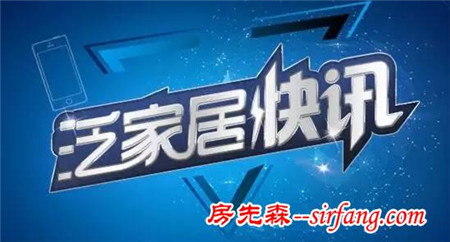 「泛家居快讯」家居年终促销战“开打”｜人均GDP有望达12600美元｜全宅智能家居体验馆开馆