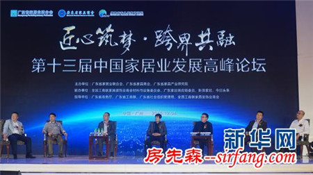 第十三届中国家居业发展高峰论坛于广州举行
