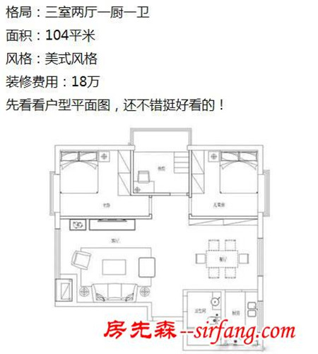 104m²的美式风，装修只花18万没人相信！