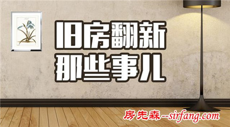 干货！旧房翻新就看这一篇！