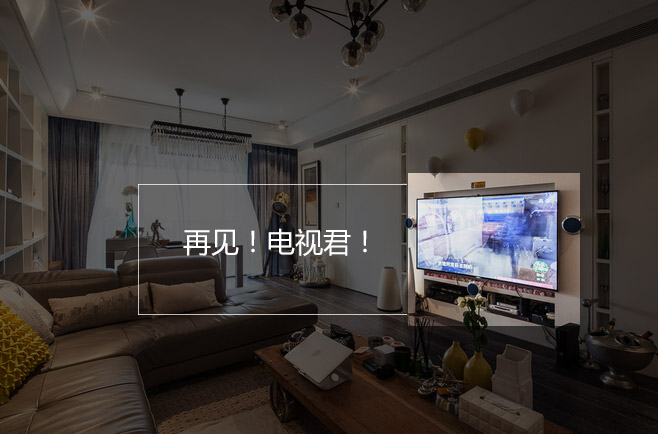 客厅新主张 你的客厅可以没有电视