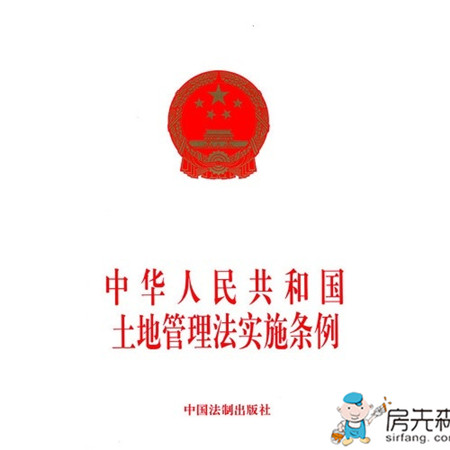 中华人民共和国土地管理法实施条例