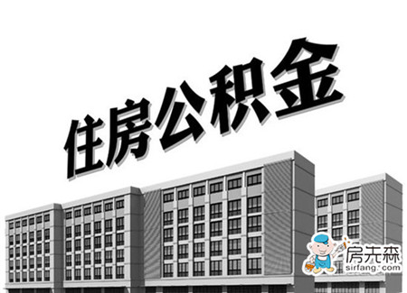 【公积金提取新政】国家利民好政策？