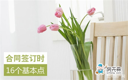 合同簽訂時(shí)16個(gè)基本點(diǎn)