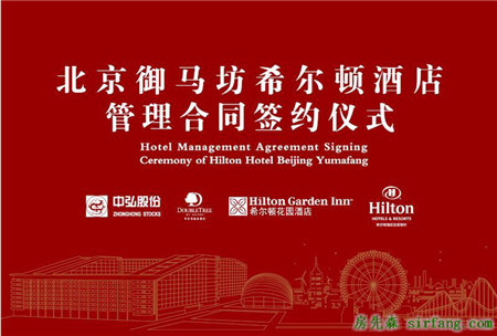 北京新增“度假副中心”，希尔顿酒店抢滩入驻“御马坊”
