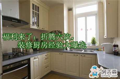 牛人六次裝修廚房經(jīng)驗(yàn)大曝光