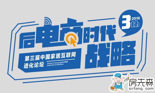 独家|第三届中国家居互联网进化论坛8：探索企业电商经营的利益分配机制