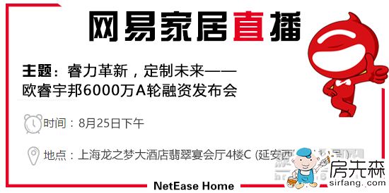 房先森直播丨欧睿宇邦6000万A轮融资发布会