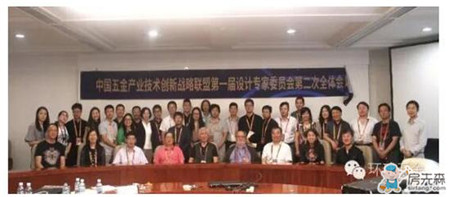 中国五金联盟设计专家委员第二次全体会议成功召开！