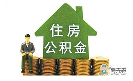 公积金购房贷款条件及额度计算方式