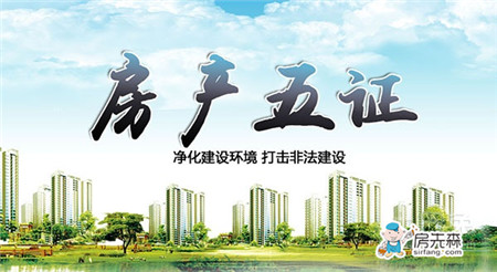 建設(shè)用地規(guī)劃許可證_買(mǎi)房必看“五證”