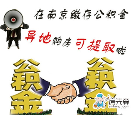 异地购房公积金提取是否可以及怎样提取？