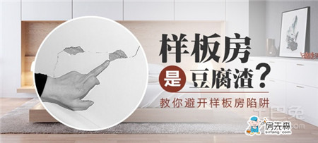 樣板房是豆腐渣？教你避開樣板房陷阱