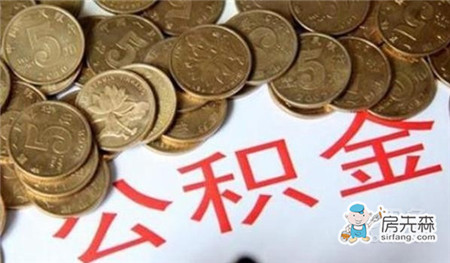 个人公积金查询余额 方法全在这了！