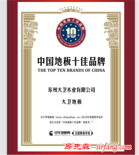 荣耀时刻|大卫地板继续蝉联“中国地板十佳品牌”