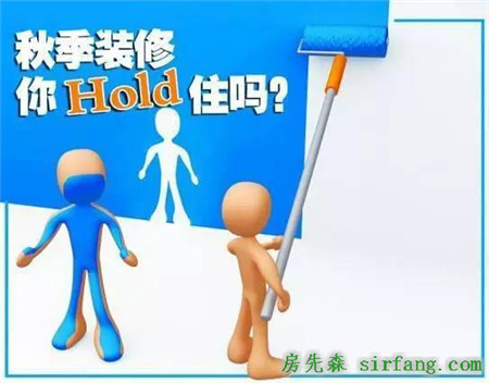 装修经常说的装修季“金九银十”就一定对吗？这些注意事项提防了没！