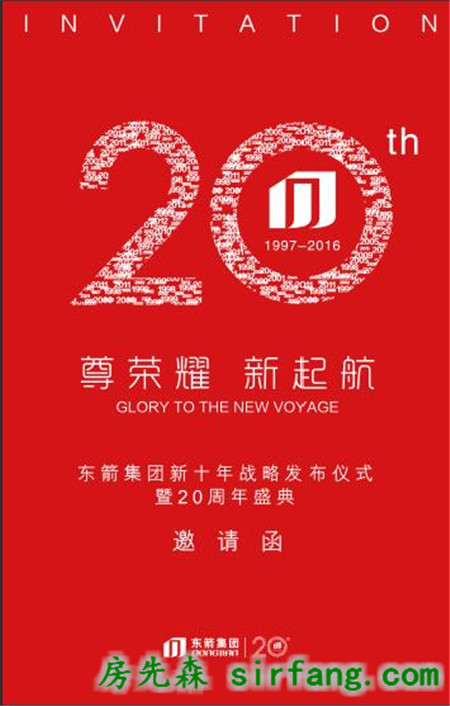 荣耀20年，开启新航程——东箭集团二十周年庆典系列活动即将开启