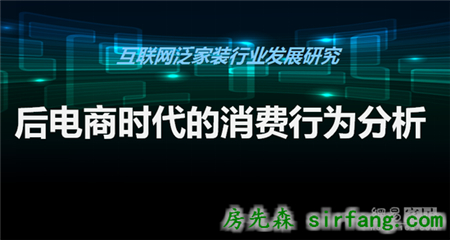 胡亚南：
后电商时代消费行为分析 | 2016中国家居互联网进化论坛精彩2