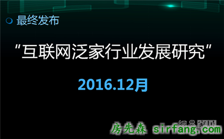 胡亚南：
后电商时代消费行为分析 | 2016中国家居互联网进化论坛精彩2