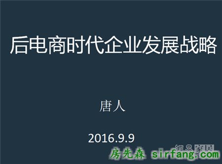 唐人：后电商时代企业发展战略 | 第三届中国家居互联网进化论坛1