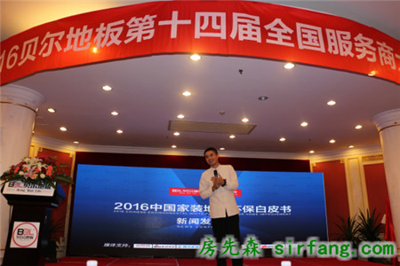 贝尔服务商大会暨家装地板环保白皮书发布 引领环保新时尚