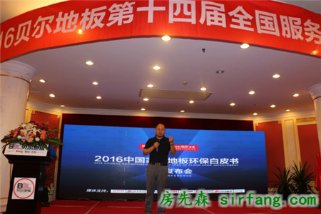 贝尔服务商大会暨家装地板环保白皮书发布 引领环保新时尚