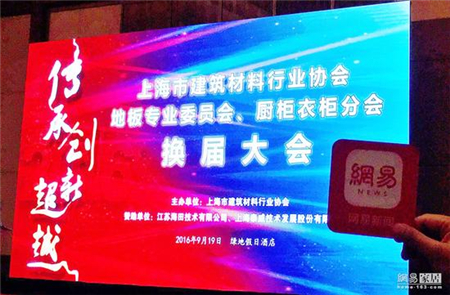 上海市建筑材料行业协会地板委、厨衣柜会正式换届