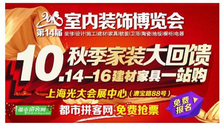 上海室内装饰博览会（10月14-16日）亮相上海光大会展中心