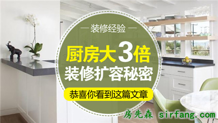 驚呆！學(xué)會廚房擴(kuò)容，空間立刻變大3倍！